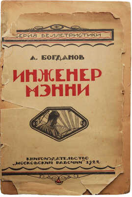 Богданов А.А. Инженер Мэнни. Фантастический роман. 5-е изд. М., 1923.